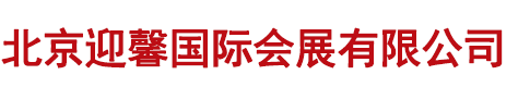北京迎馨国际会展有限公司